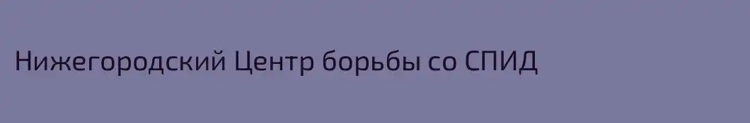 Нижегородский Центр борьбы со СПИД